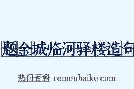 题金城临河驿楼造句是什么意思的图片